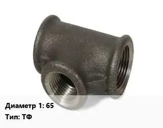 Тройник чугунный 65 ТФ